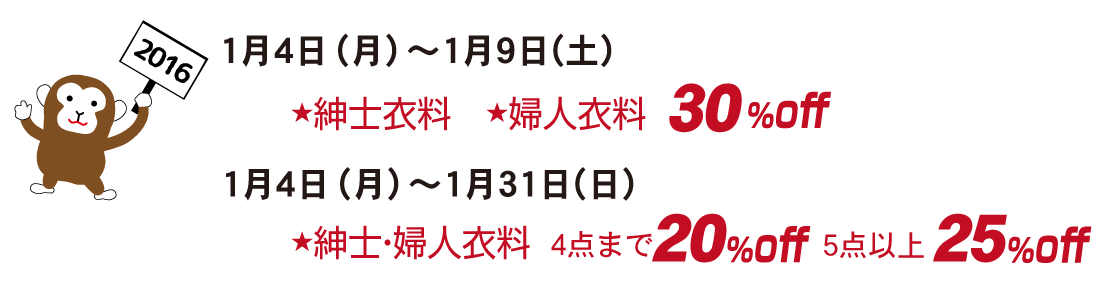 新春おめでとうセール！