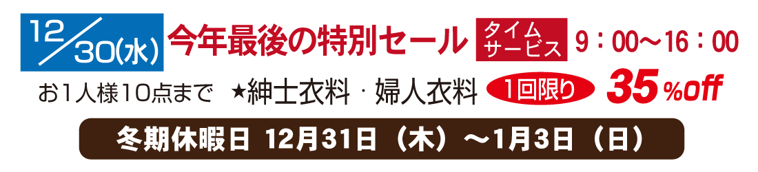 今年最後の特別セール