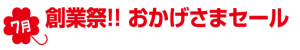 2015年7月セール情報