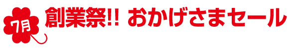 2015年7月セール情報