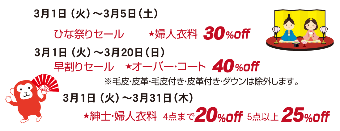 ひな祭り・早割りセール