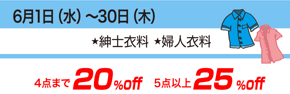 6月セール情報