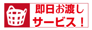 即日お渡しサービス