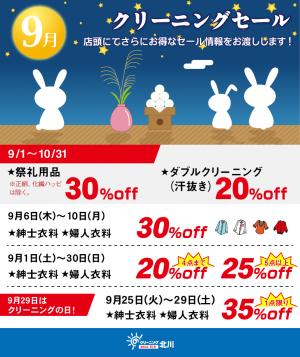 クリーニング北川の会員特典９月