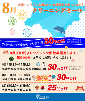 クリーニング北川のセール