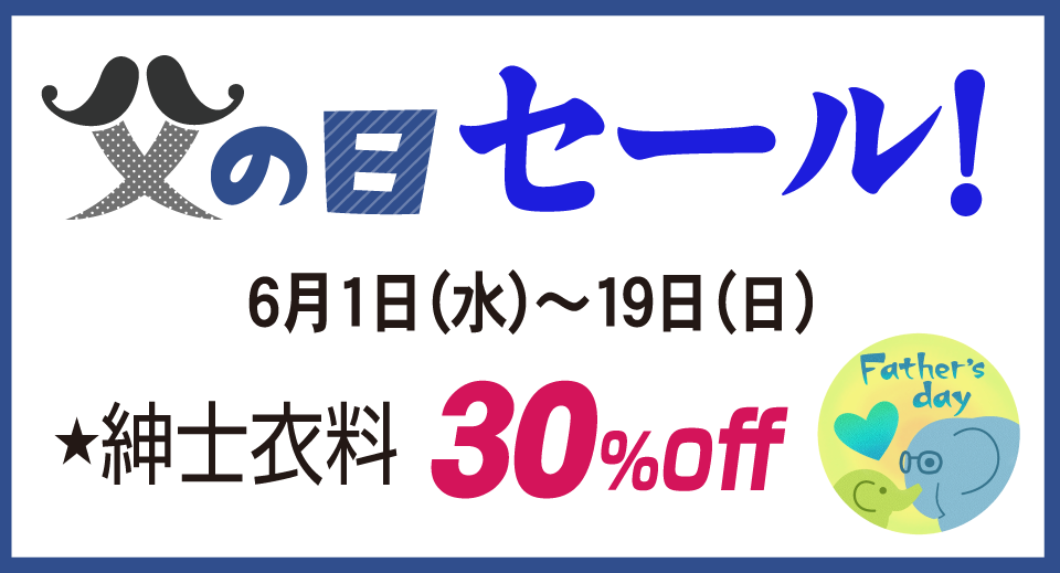 父の日紳士服30%off