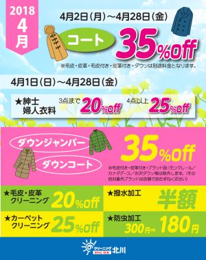 クリーニング北川４月セール
