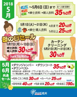 クリーニング北川会員特典5月