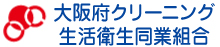 大阪府クリーニング
生活衛生同業組合