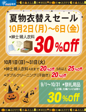 10月衣替えハローウィンセール