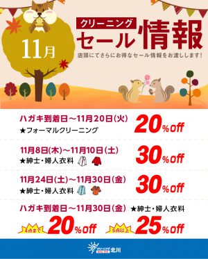 クリーニング北川11月会員様向けセール