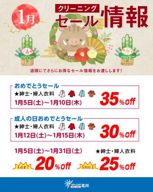 クリーニング北川新春セール