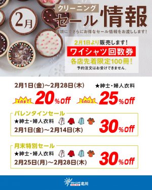 クリーニング北川２月の限定セール
