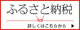 ふるさと納税規約ページ